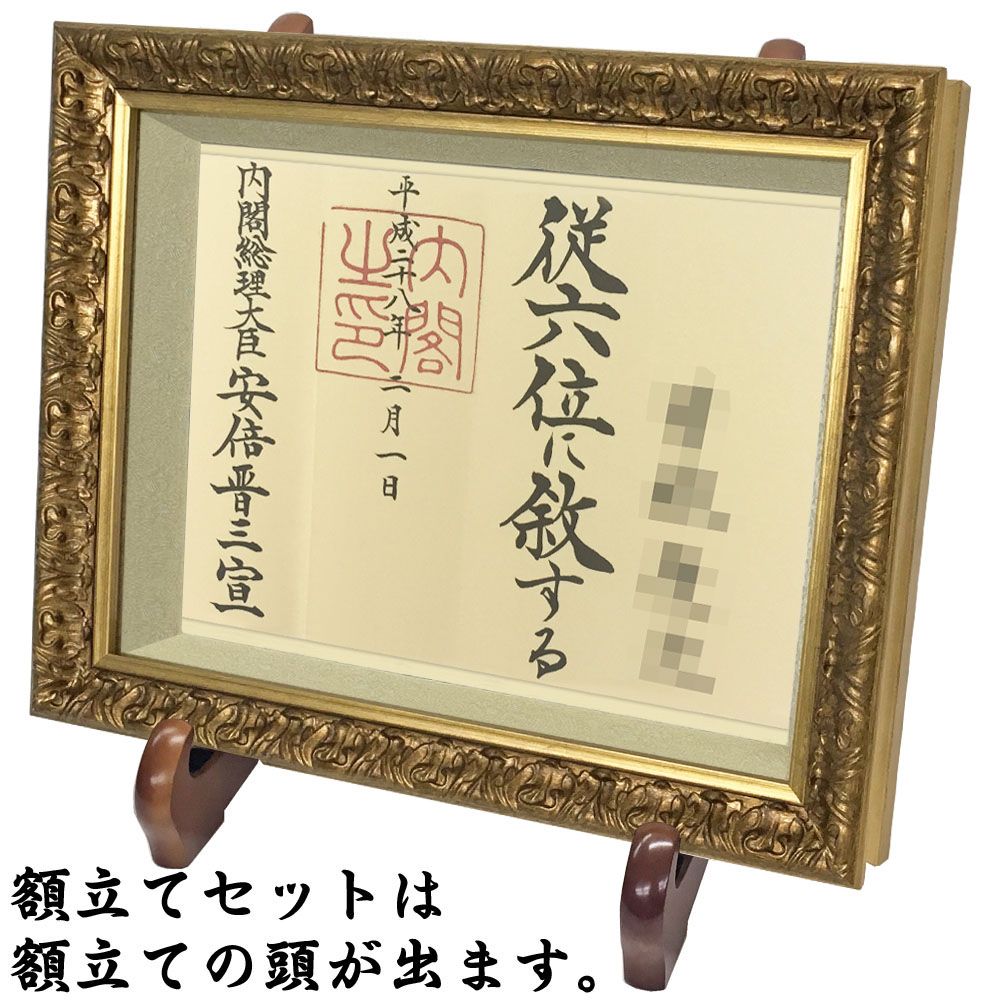位記額・叙位額 浅間(あさま) オリエンタルな雰囲気の漂うフレームで