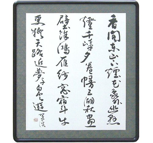 隅丸和額 書を額装