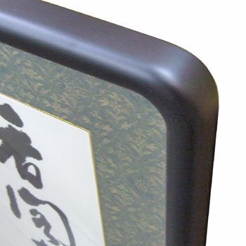 隅丸和額 書を額装