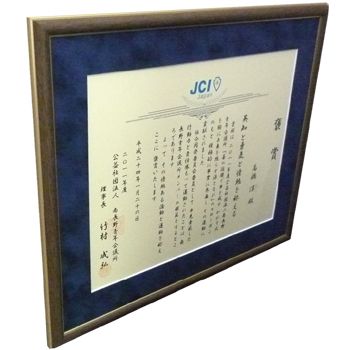 額装実例3 JCI表彰