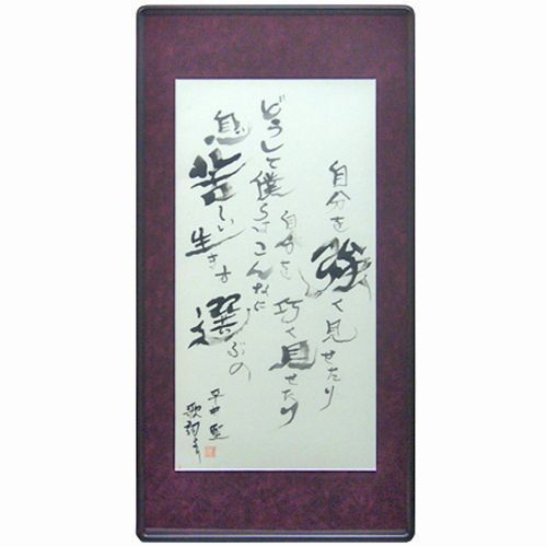 額装実例3 平井堅 LIFE is... 書