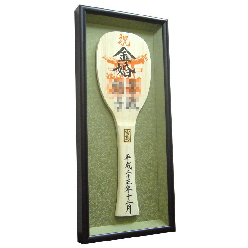 金婚式お祝い しゃもじ