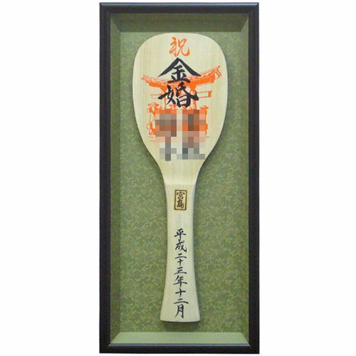 額装実例3 金婚式お祝い しゃもじ