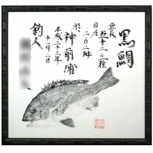 魚拓(布)を額装