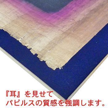 額装実例4 エジプト パピルス