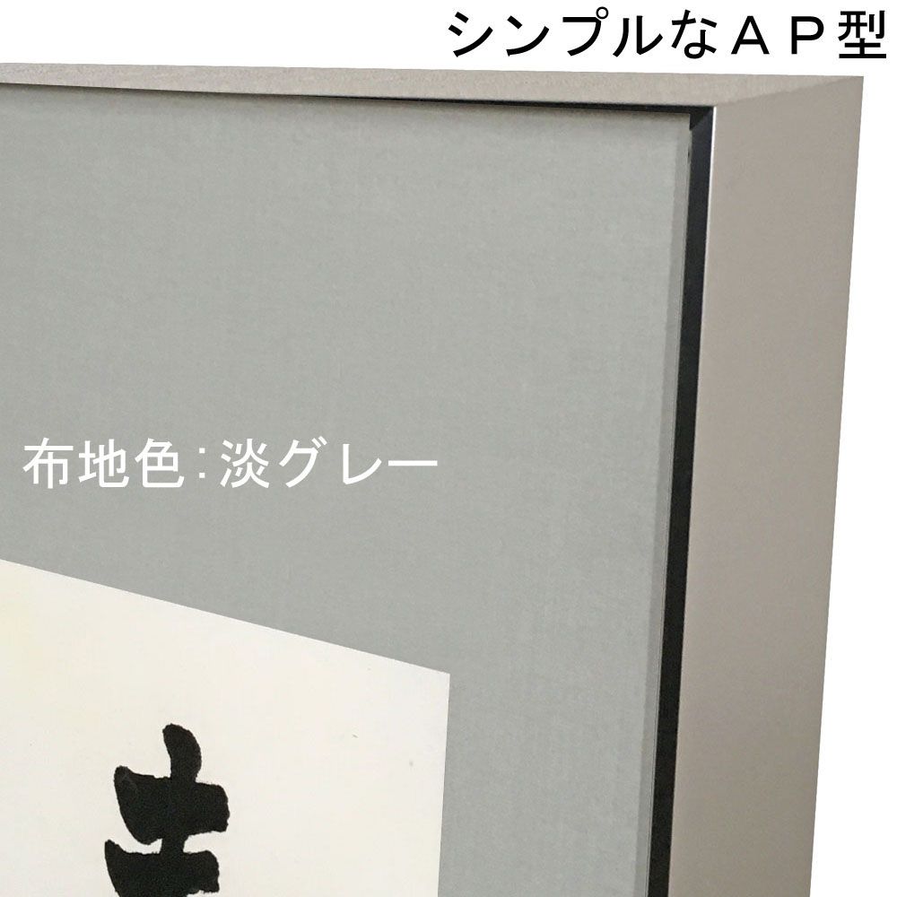 詳細画像2 書道・水墨画額 YW43 AP型