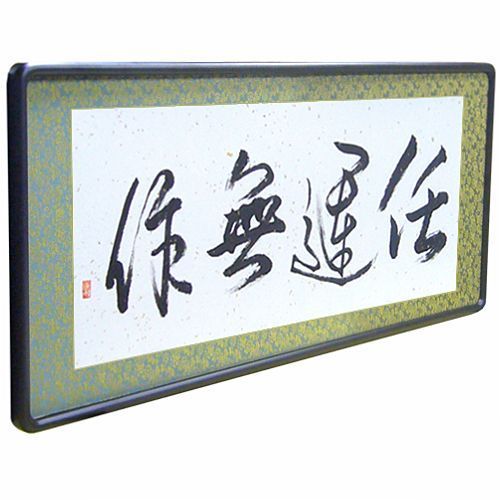 書 隅丸欄間額
