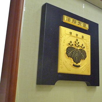額装実例3 法務大臣表彰