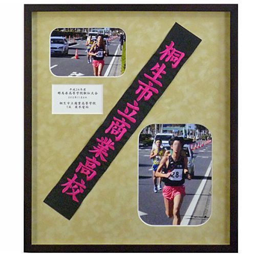 額装実例1 駅伝のタスキ