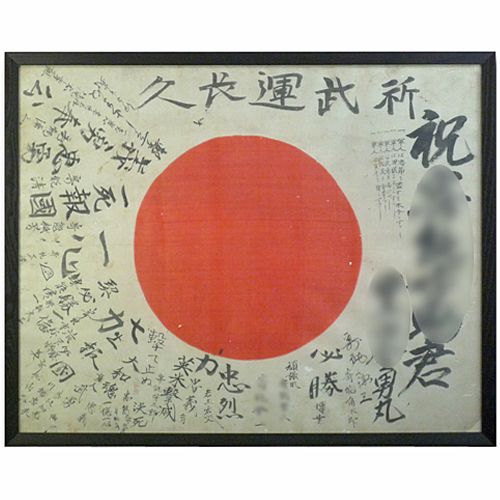 日章旗・武運長久