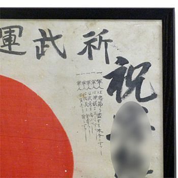 日章旗・武運長久