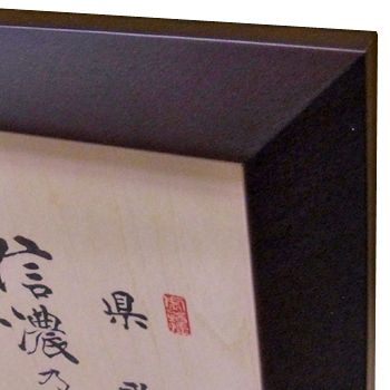板書 信濃の国