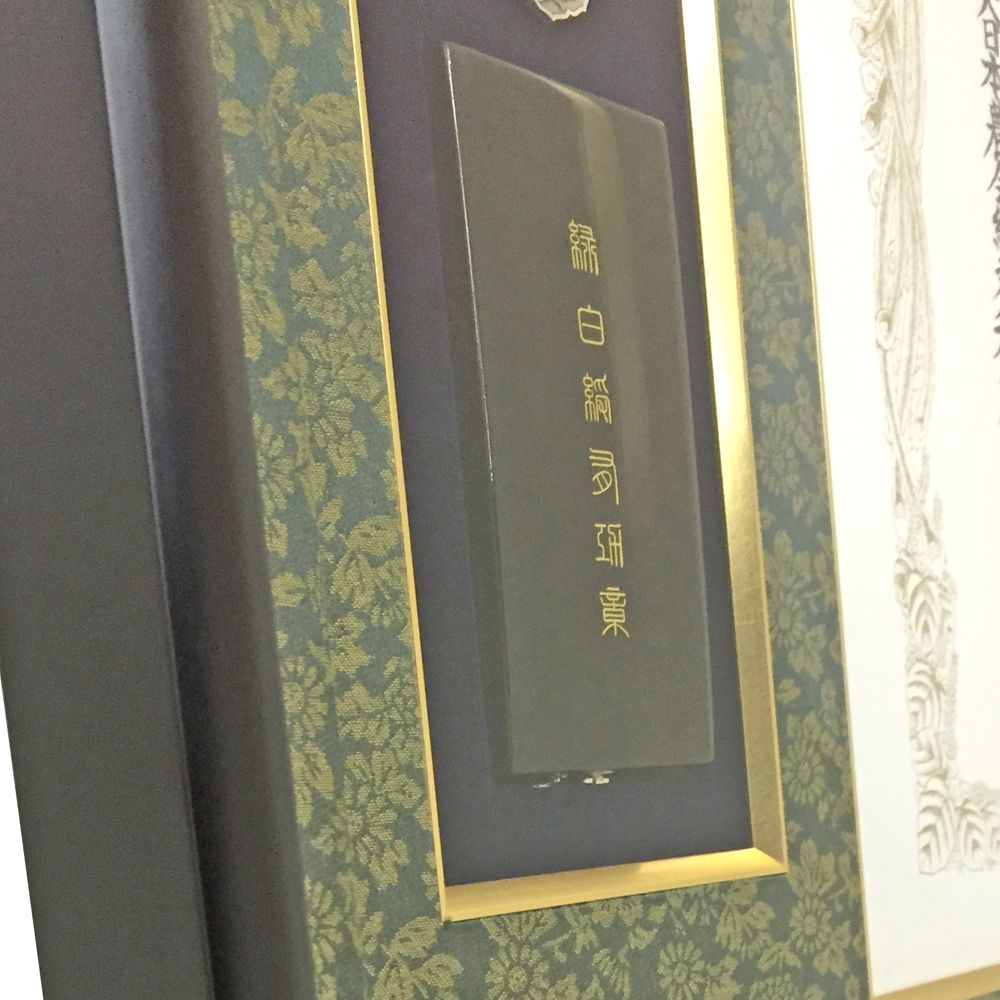 額装実例5 緑白綬有功章