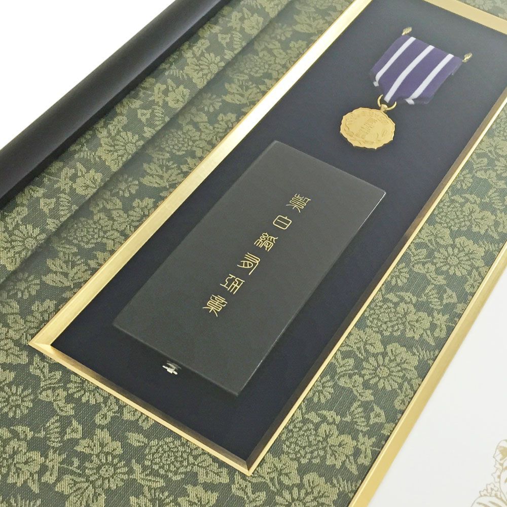 額装実例6 紫白綬有功章