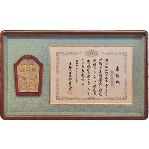 法務大臣 保安表彰