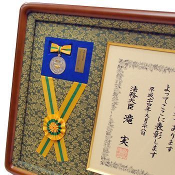 額装実例3 法務大臣表彰 リボンと章