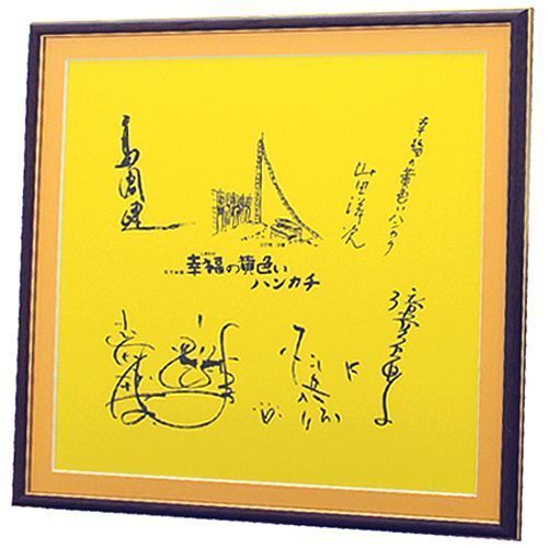 幸福の黄色いハンカチ