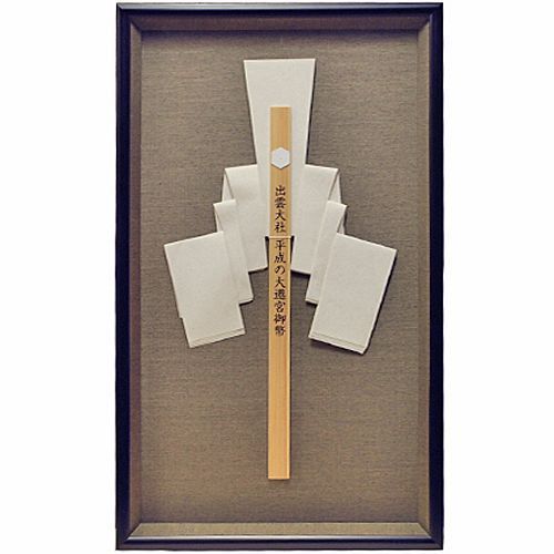 出雲大社・遷宮の御幣