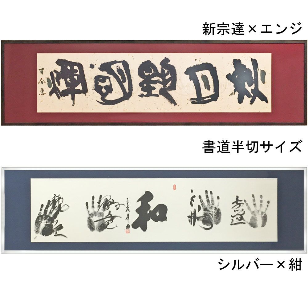 詳細画像 書道・水墨画額 FW