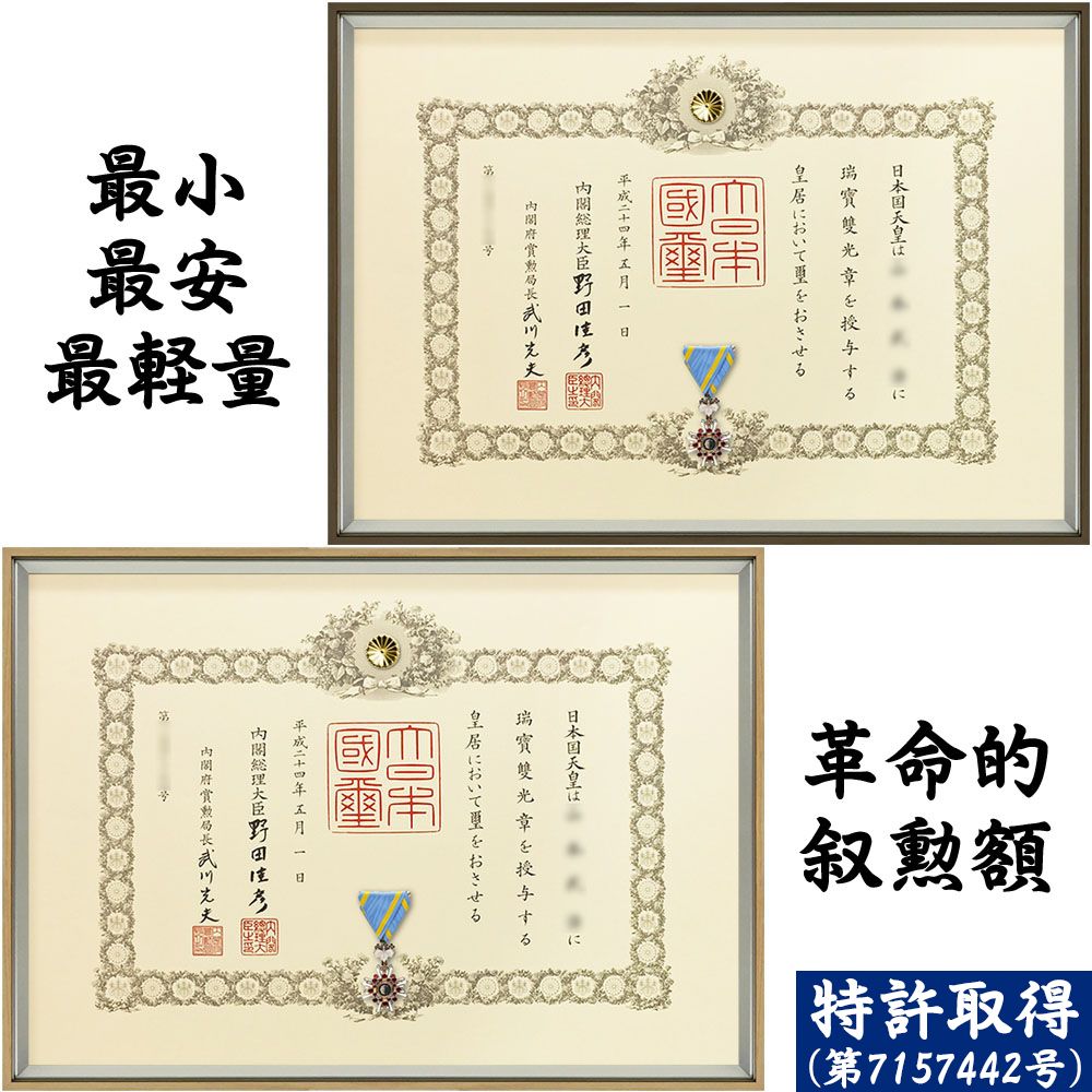 詳細画像 叙勲額 クレスト