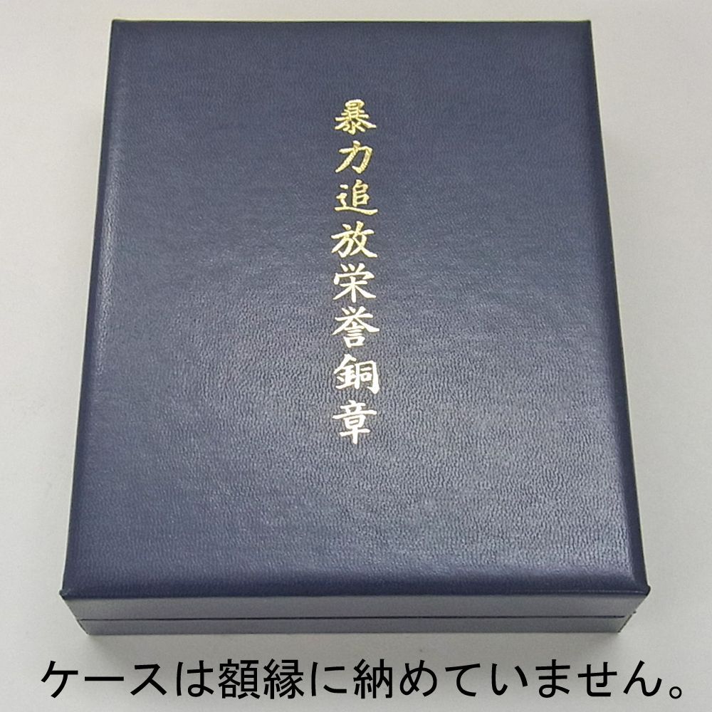額装実例3 暴力追放栄誉銅章
