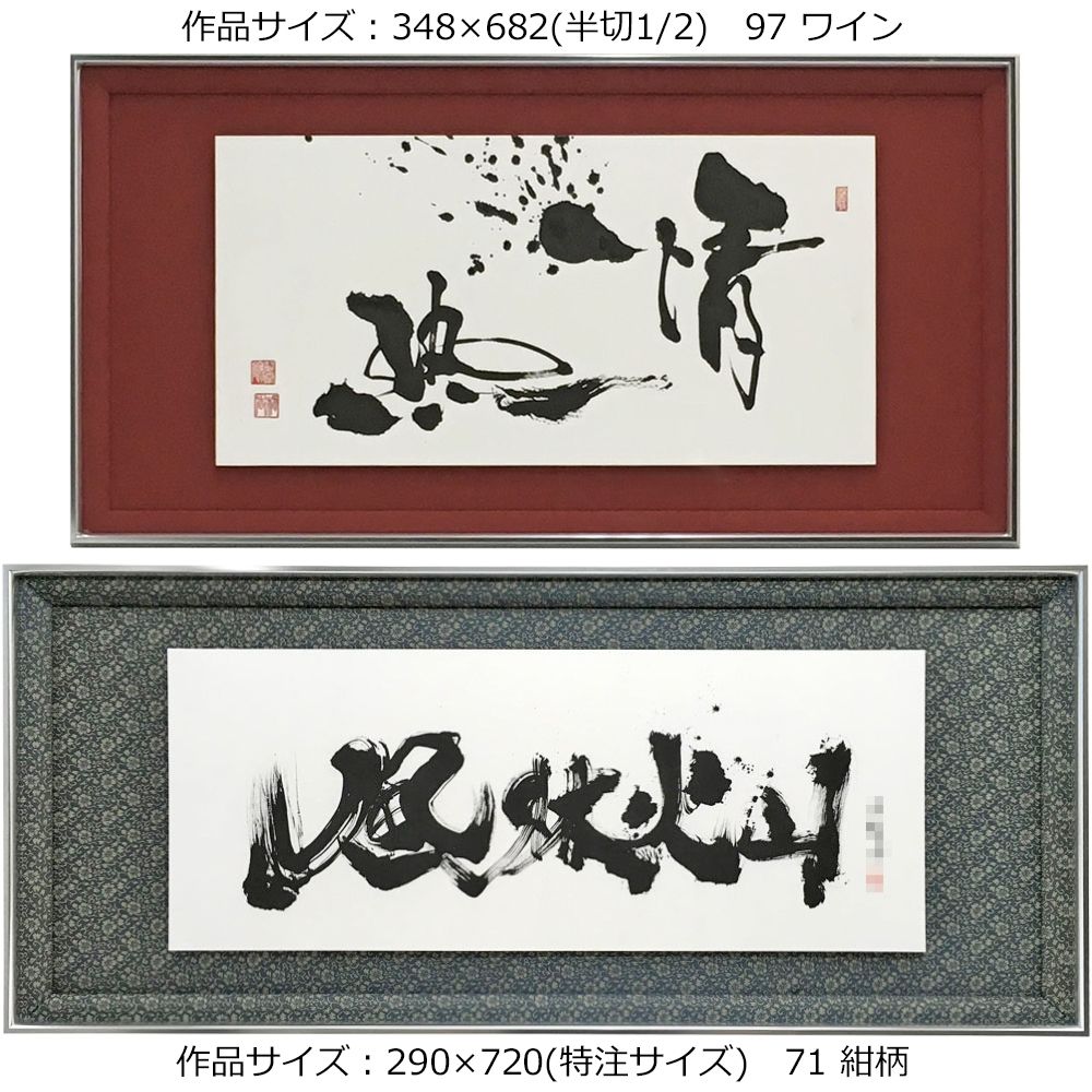 詳細画像5 書道・水墨画額 YW43 BT型