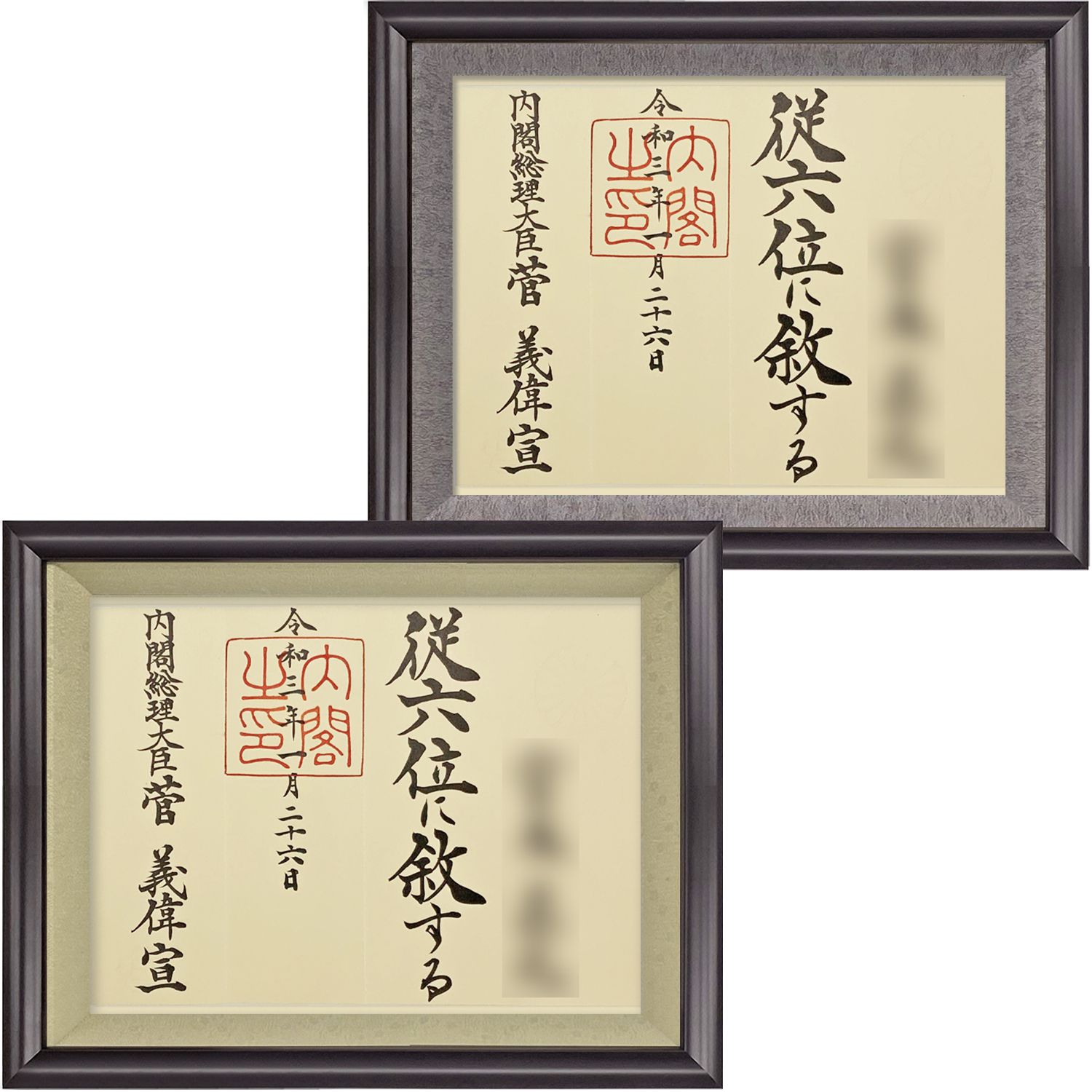 詳細画像 位記額(叙位額) 福寿