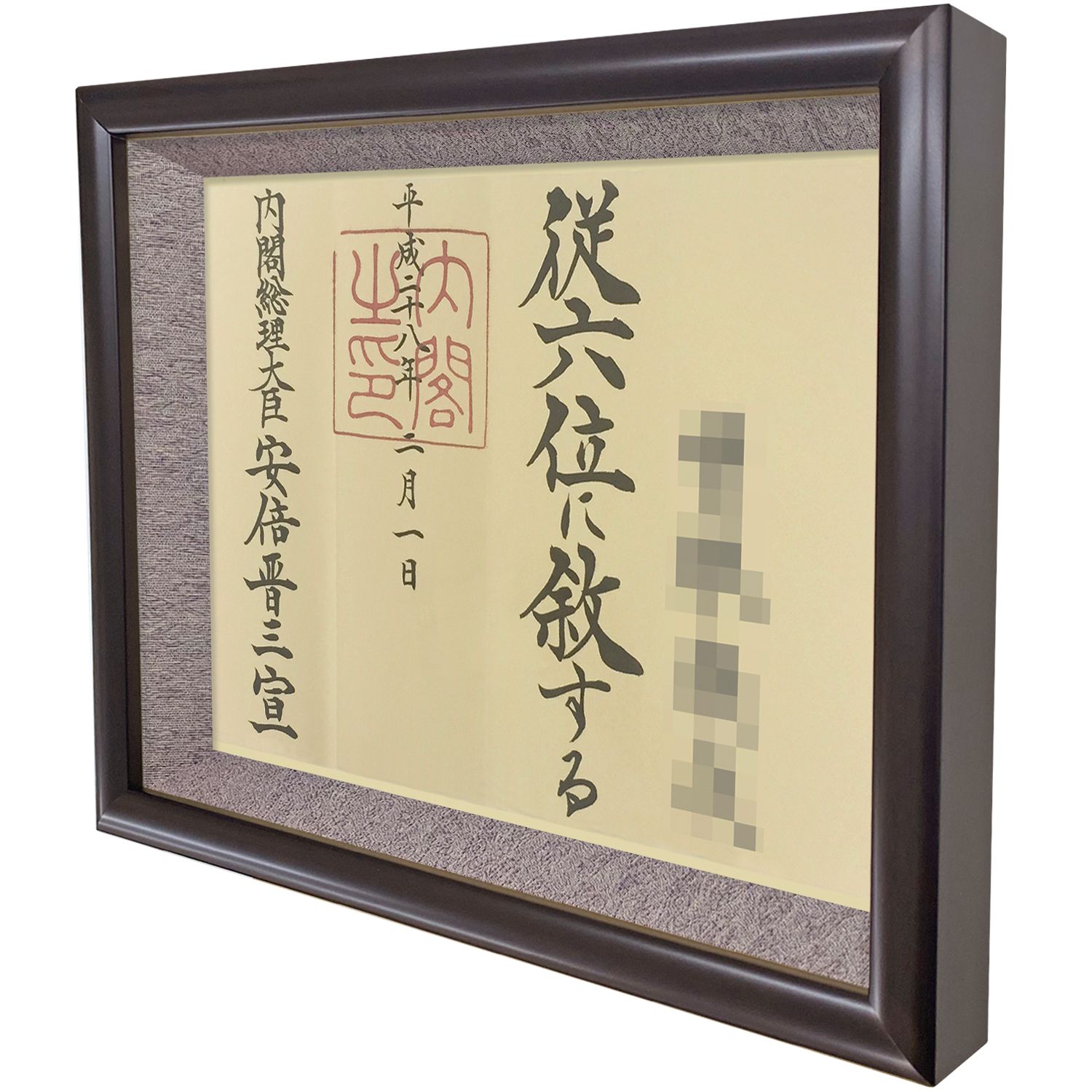 位記額・叙位額 福寿(ふくじゅ) 位階を賜る表彰状、位記を手軽に飾れる