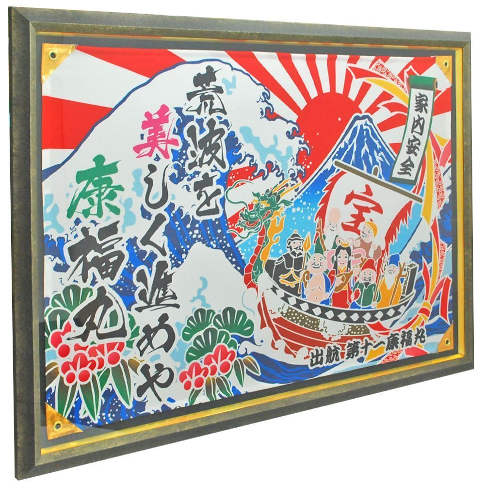 額装実例1 大漁旗 初節句のお祝い