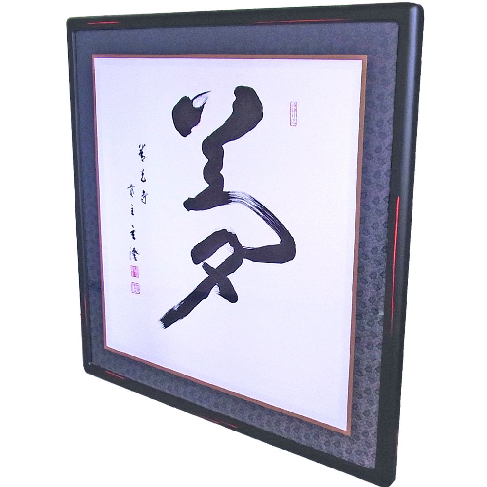 本格匠和額で書を額装