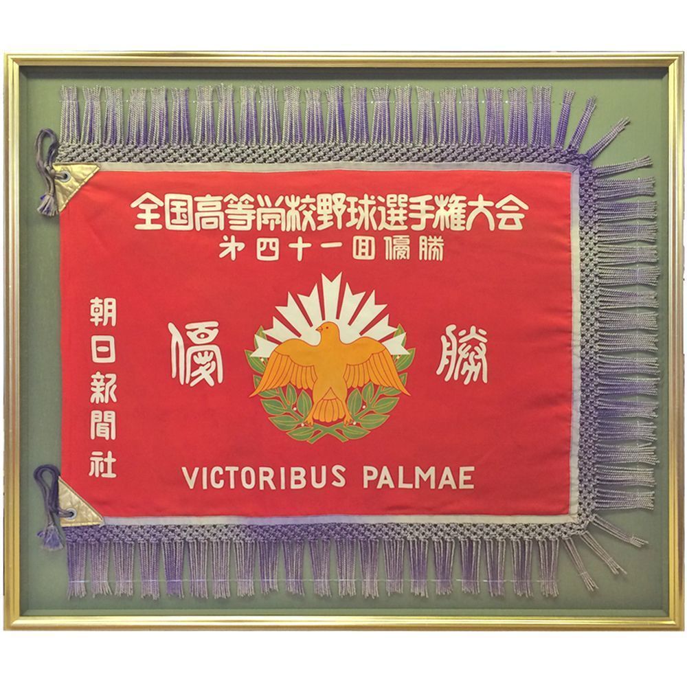 夏の甲子園優勝旗