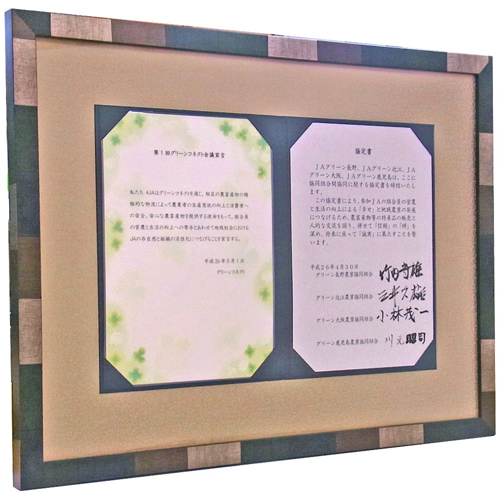 グリーンコネクト協定書