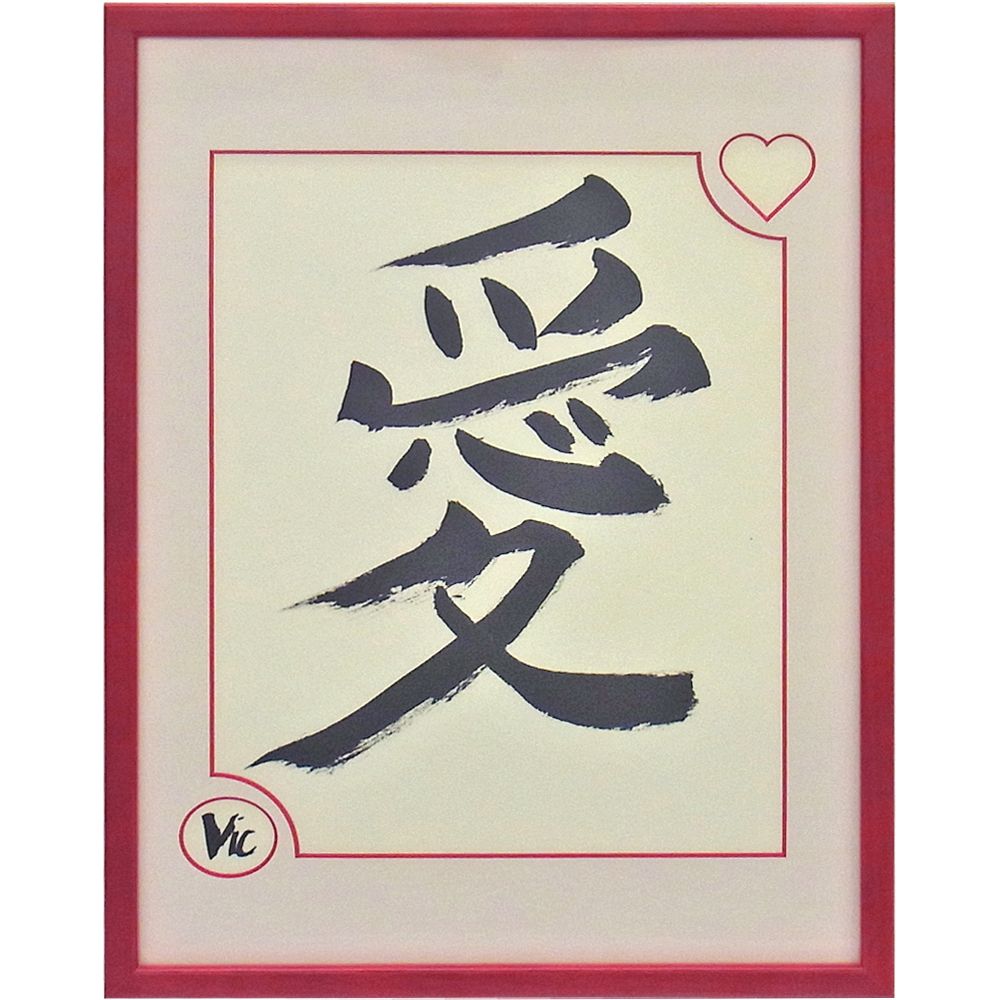 愛 書道作品