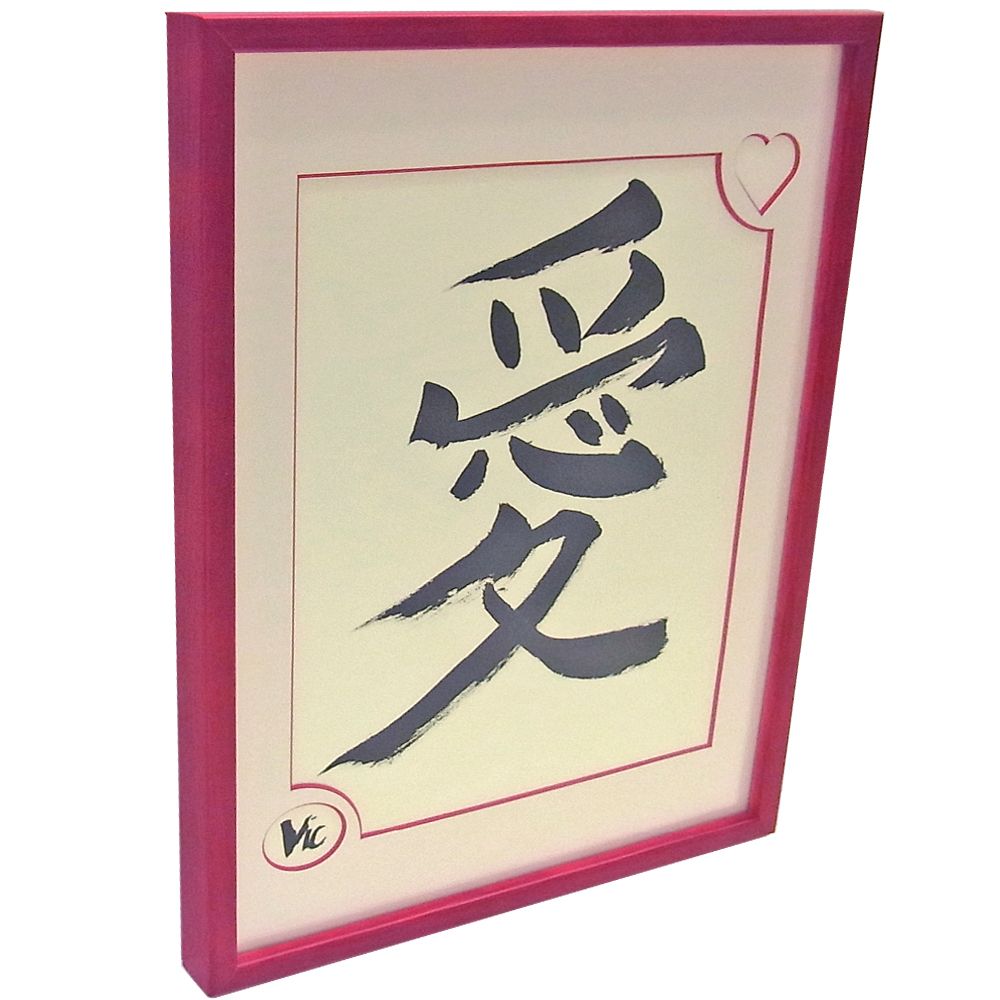 額装実例4 愛 書道作品