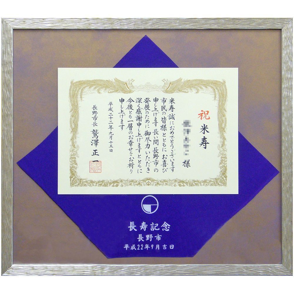 長寿記念品 風呂敷と賞状