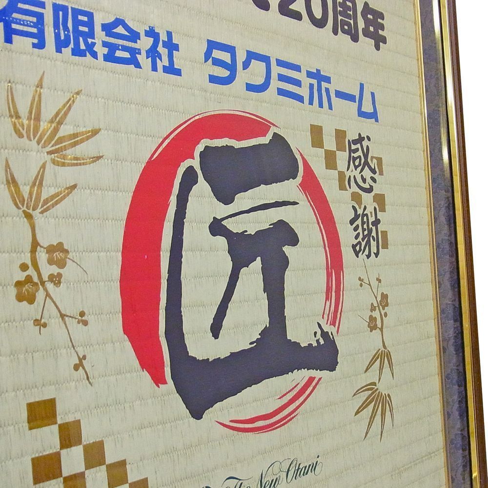 額装実例3 酒樽菰(こも) 表書き
