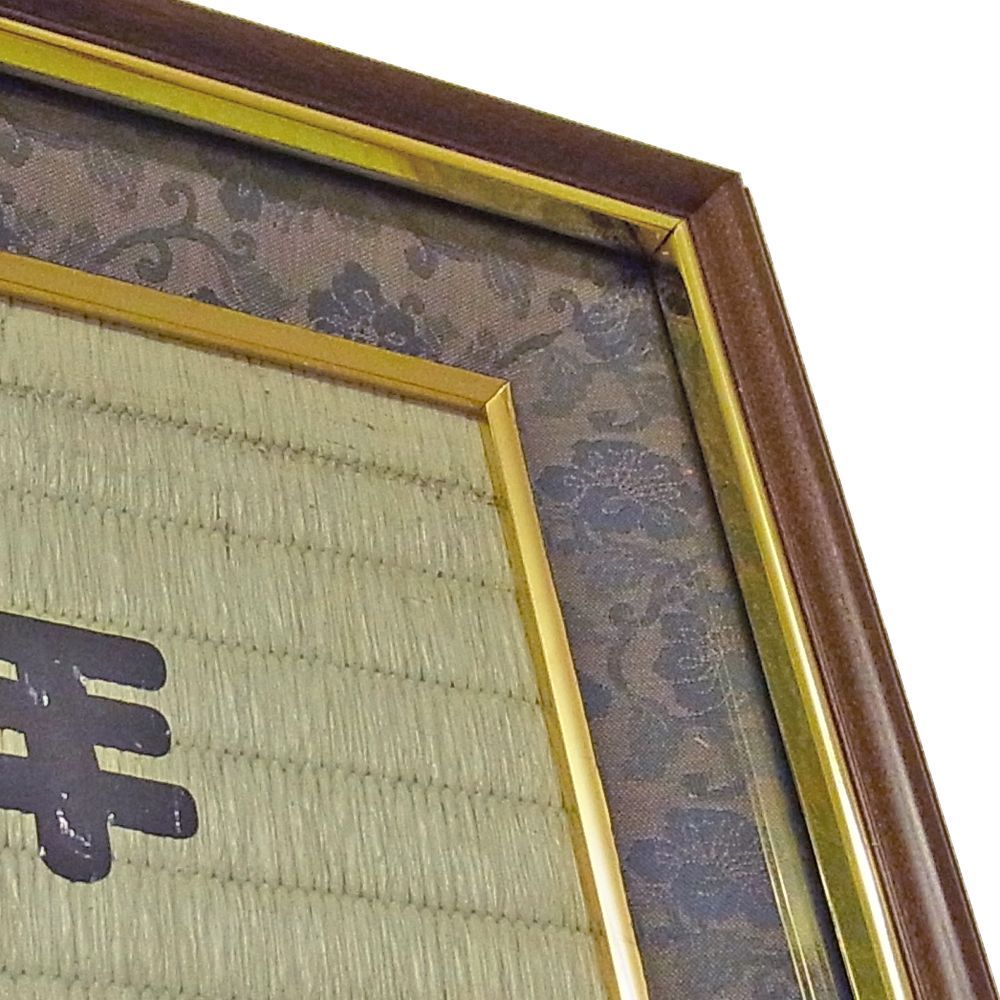 額装実例5 酒樽菰(こも) 表書き