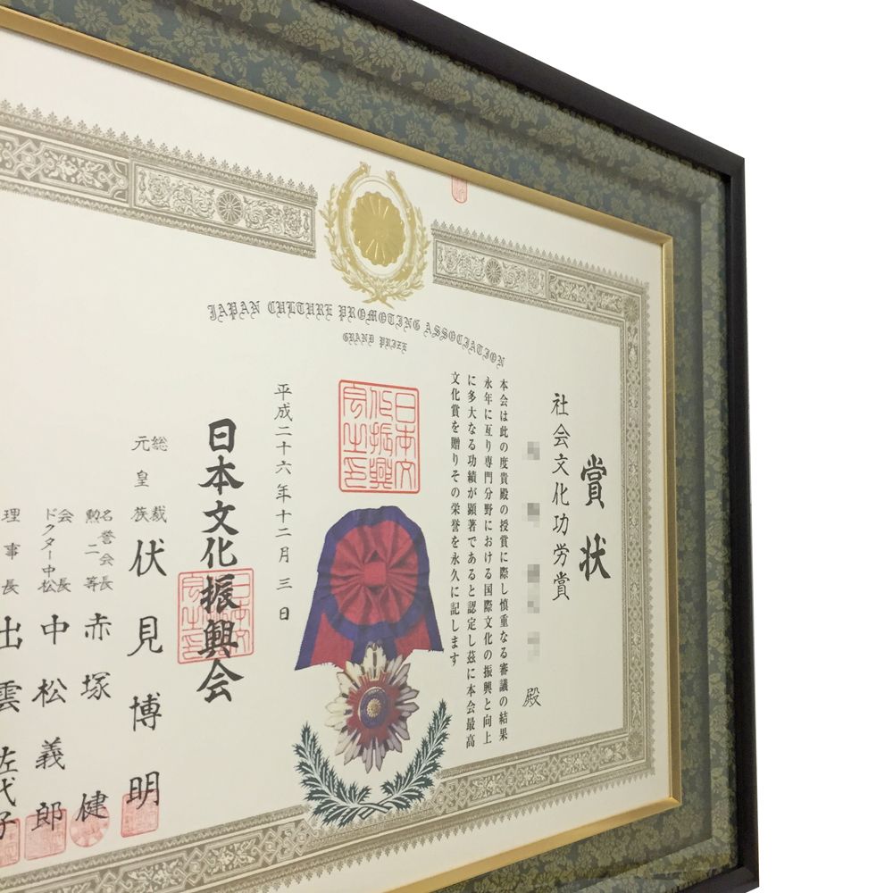 額装実例4 社会文化功労賞