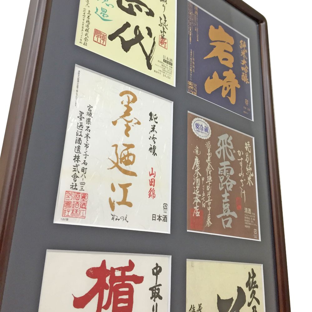 額装実例3 日本酒のラベル