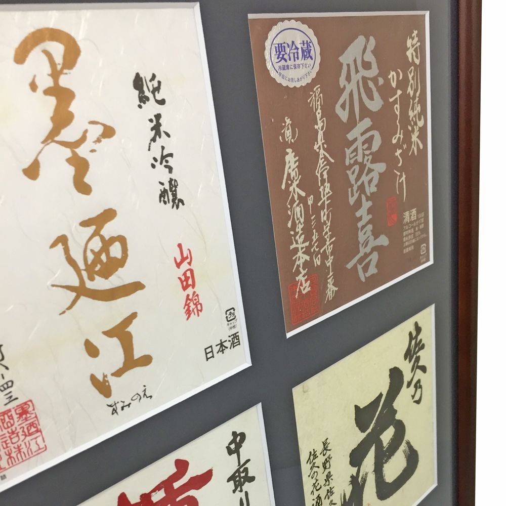 額装実例5 日本酒のラベル