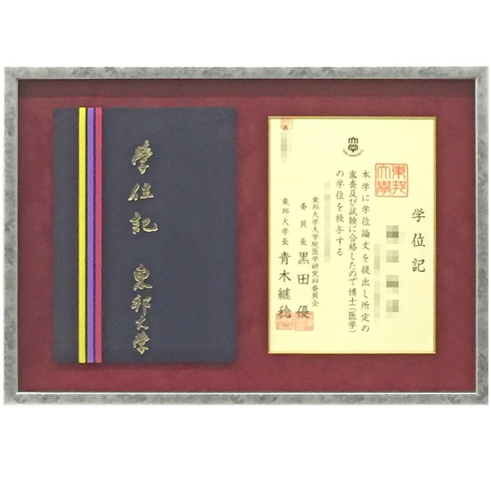 東邦大学 学位記