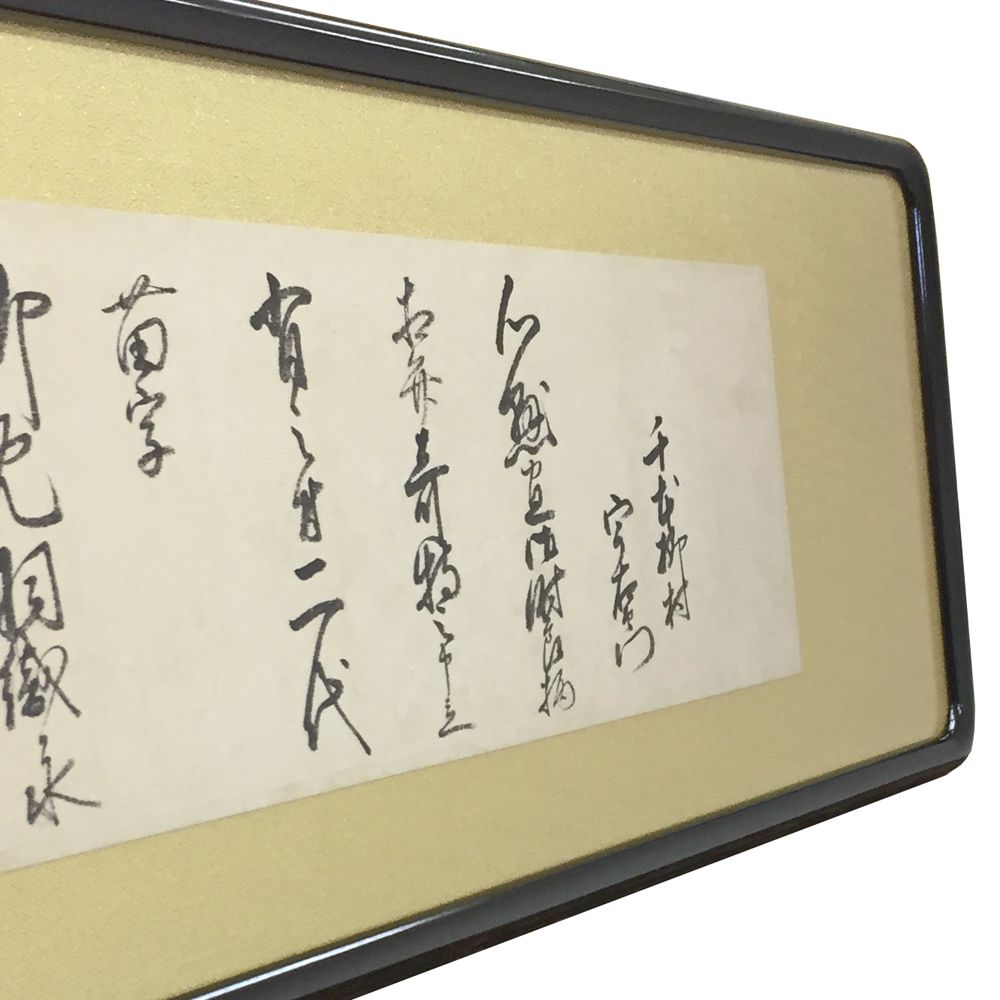 額装実例5 書 額縁の交換