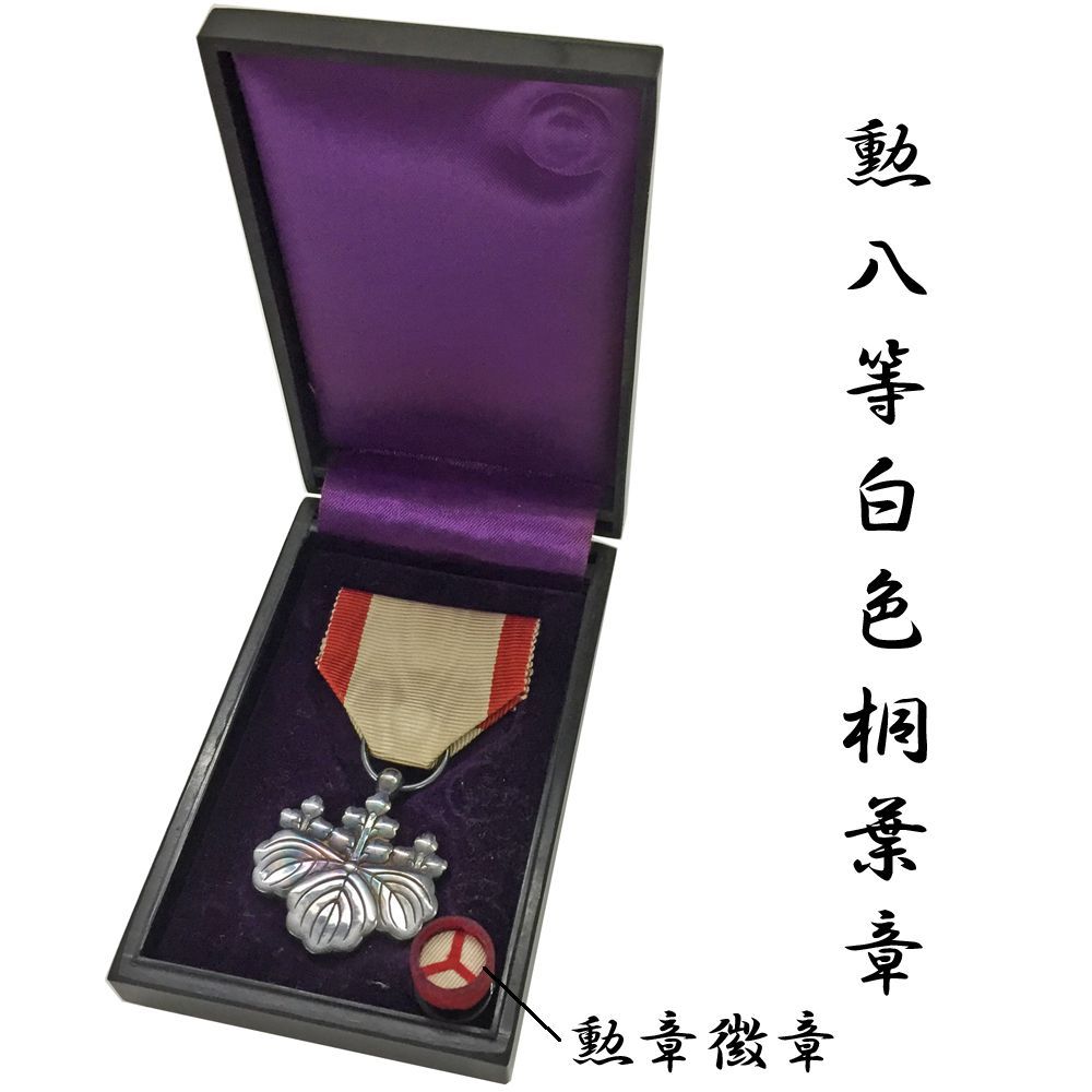 額装実例6 勲八等白色桐葉章