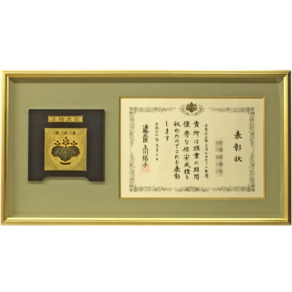 法務大臣 保安表彰