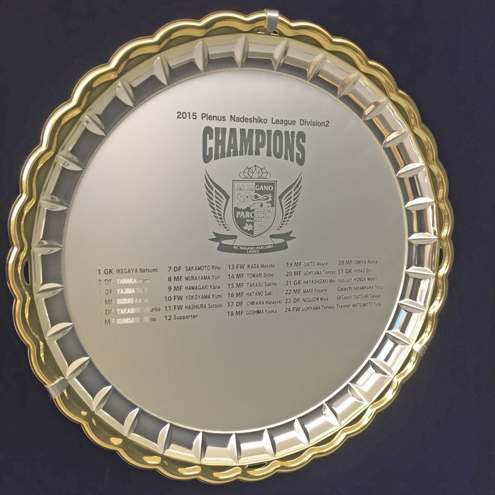 長野パルセイロ 優勝銀皿