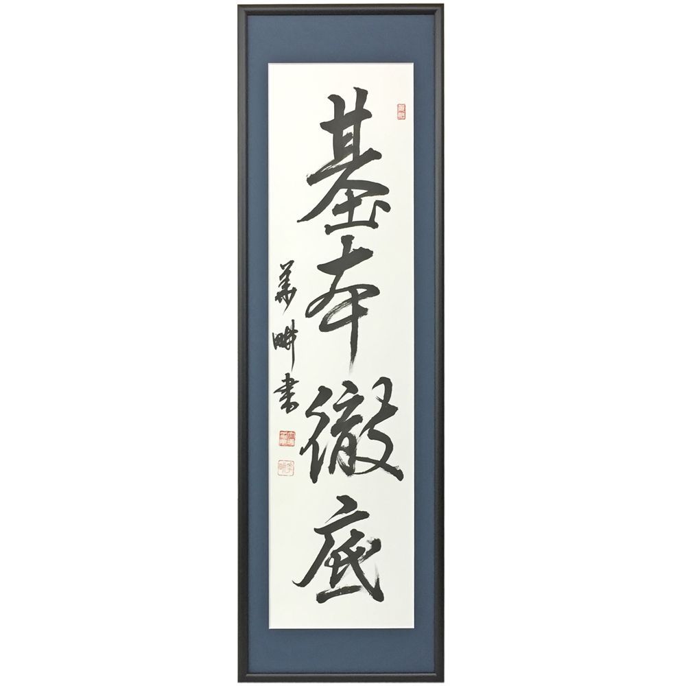 書道作品 企業理念