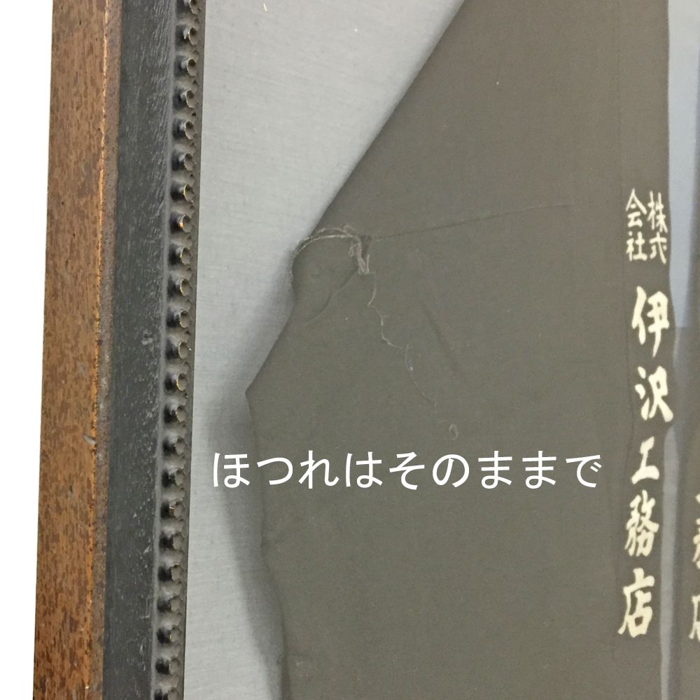 額装実例4 工務店のハッピ