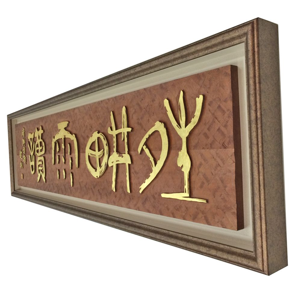額装実例3 刻字