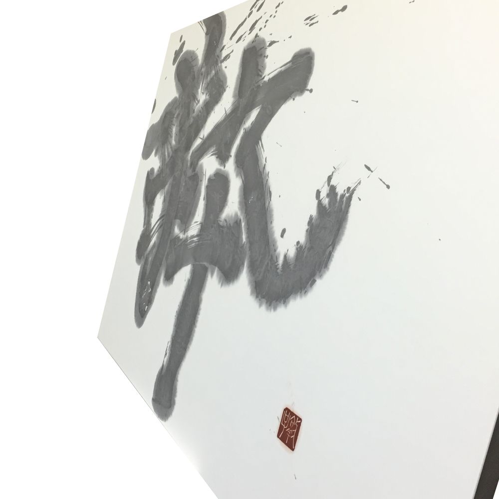 動書 パネル仕立て