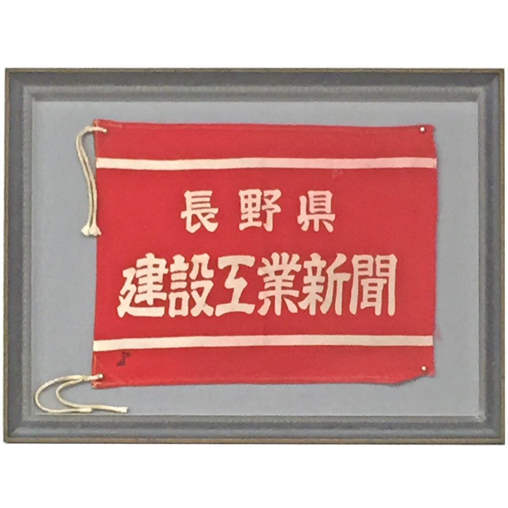 額装実例5 車旗(社旗)